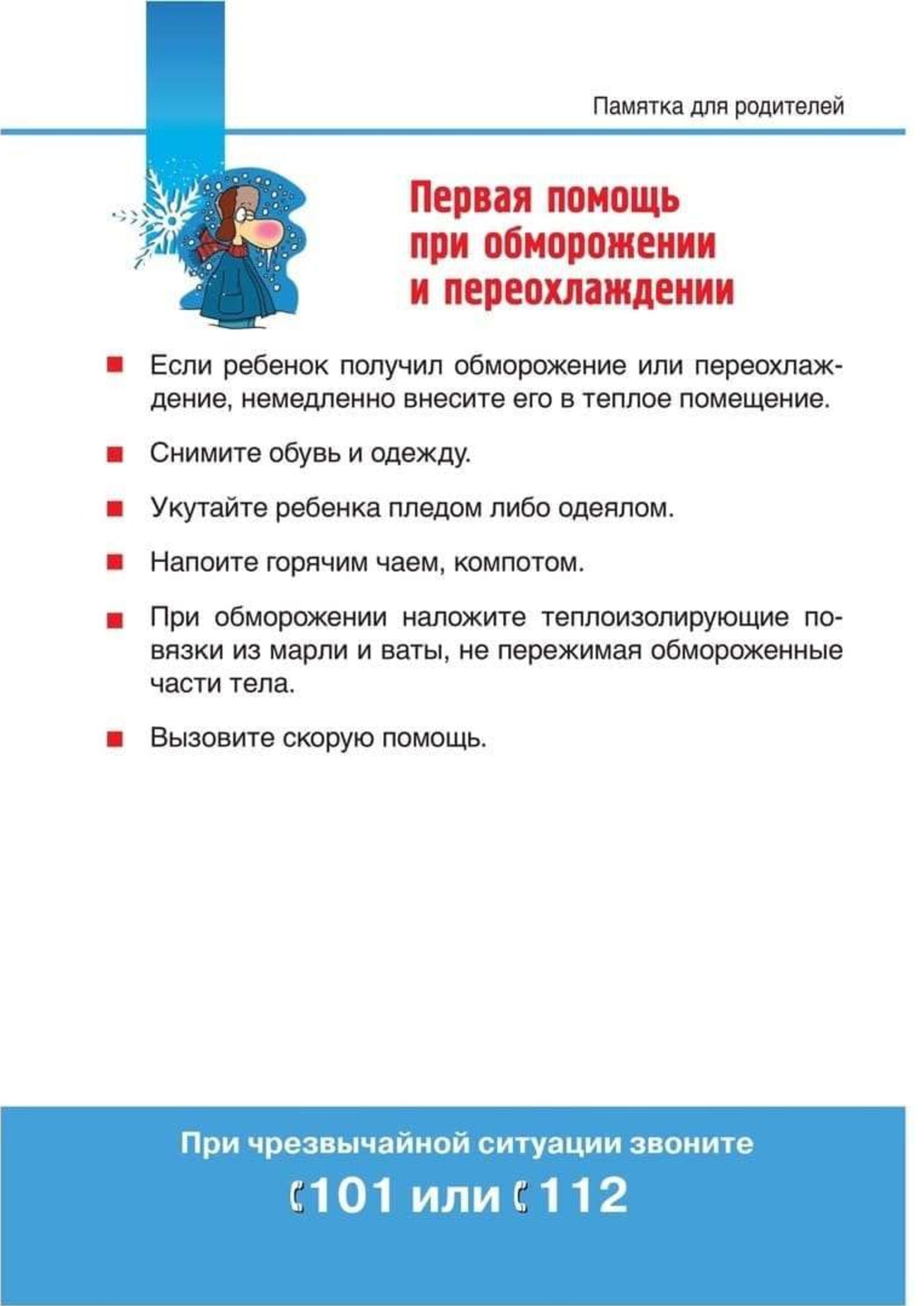 Памятка зимняя безопасность. Памятка родителям о безопасности детей в зимний период. Правила безопасности детей зимой памятки для родителей. Памятка для родителей безопасность детей в зимний период. Памятки для родителей о безопасности зимой для дошкольников.